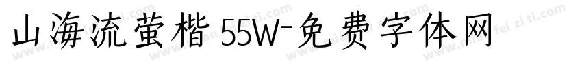 山海流萤楷 55W字体转换